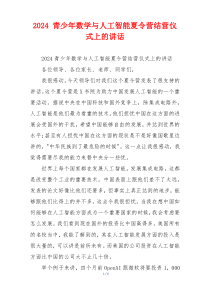 2024 青少年数学与人工智能夏令营结营仪式上的讲话