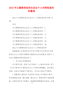 2024年主题教育组织生活会个人对照检查材料整理