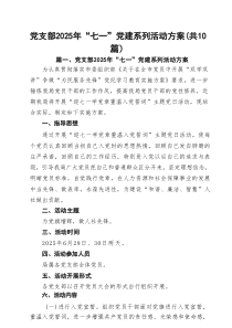 10篇党支部2025年“七一”党建系列活动方案（精选）
