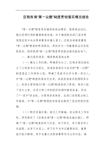 区税务局第一议题制度贯彻落实情况报告