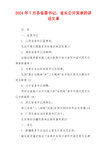 2024年7月各省委书记、省长公开发表的讲话文章