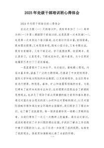 2025年处级干部培训班心得体会