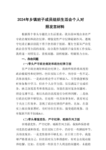 2024年乡镇组织生活会个人对照发言材料（3篇）