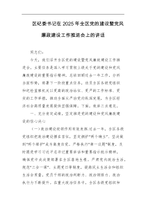 区纪委书记在2025年全区党的建设暨党风廉政建设工作推进会上的讲话