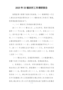 2025年XX镇农村工作调研报告