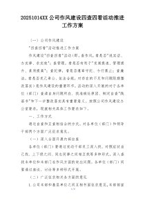 20251014XX公司作风建设四查四看活动推进工作方案