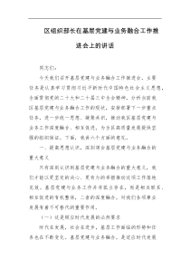 区组织部长在基层党建与业务融合工作推进会上的讲话