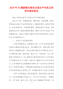 2025年XX镇副镇长落实全面从严治党主体责任情况报告