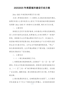 20252025年美丽城市建设行动方案