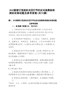 10篇2025新修订党政机关厉行节约反对浪费条例测试试卷试题及参考答案（精选）