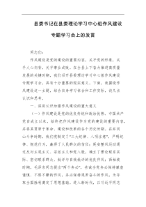 县委书记在县委理论学习中心组作风建设专题学习会上的发言