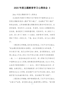 2025年度主题教育学习心得体会 3