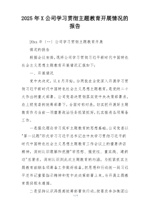 2025年X公司学习贯彻主题教育开展情况的报告