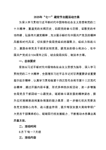 2025“七一”建党节主题活动方案（精选五篇）专题资料