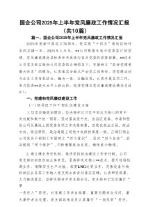 10篇国企公司2025年上半年党风廉政工作情况汇报精选完整版