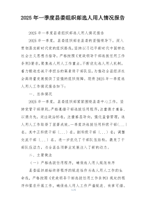 2025年一季度县委组织部选人用人情况报告