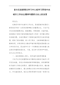 县长在县委理论学习中心组学习贯彻中央城市工作会议精神专题研讨会上的发言