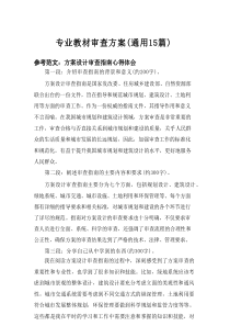 2025专业教材审查方案（通用15篇）