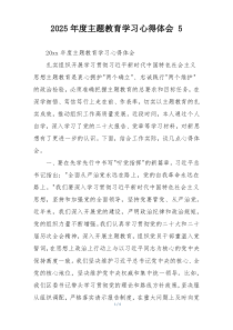 2025年度主题教育学习心得体会 5