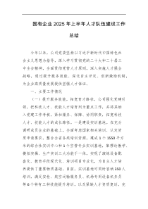 国有企业2025年上半年人才队伍建设工作总结