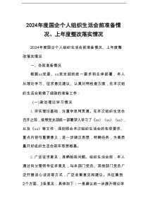 2024年度国企个人组织生活会前准备情况、上年度整改落实情况