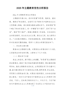 2025年主题教育党性分析报告