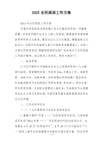 2025全民阅读工作方案