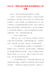 2024年一季度全县污染防治攻坚推进会上讲话稿