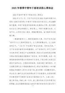 2025年春季中青年干部培训班心得体会