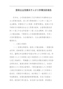 国有企业党委关于人才工作情况的报告