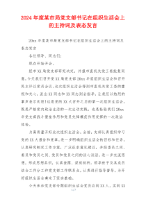 2024年度某市局党支部书记在组织生活会上的主持词及表态发言