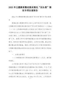 2025年主题教育整改落实情况“回头看”情况专项自查报告