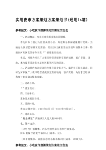 2025实用夜市方案策划方案策划书（通用14篇）