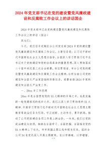 2024年党支部书记在党的建设暨党风廉政建设和反腐败工作会议上的讲话国企