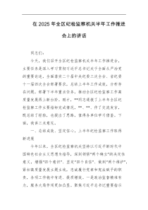 在2025年全区纪检监察机关半年工作推进会上的讲话