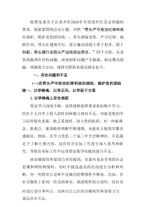 2024年度组织生活个人四个带头检查材料发言提纲