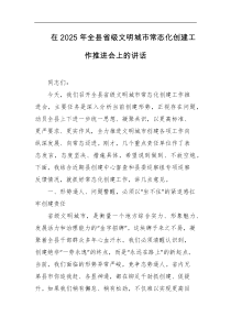 在2025年全县省级文明城市常态化创建工作推进会上的讲话