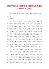 2024年党纪学习教育党员干部党风廉政建设专题研讨班上讲话
