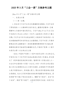 2025年3月“三会一课”方案参考主题