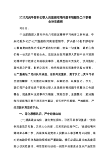 2025党员干部和公职人员违规吃喝问题专项整治工作部署会讲话提纲 （精选7篇）