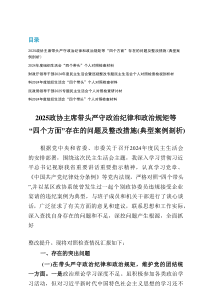2024年度组织生活会“四个带头”个人对照检查发言提纲文（含典型案例剖析）6篇参考