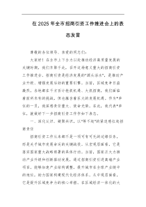 在2025年全市招商引资工作推进会上的表态发言