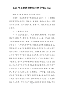 2025年主题教育组织生活会情况报告