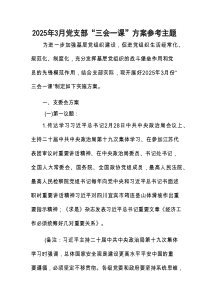 2025年3月党支部“三会一课”方案参考主题