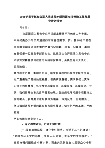 2025党员干部和公职人员违规吃喝问题专项整治工作部署会讲话提纲 （精选8例）