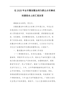 在2025年全市整改整治和为群众办实事成效通报会上的汇报发言