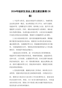 2024年度组织生活会上意见建议集锦（30条）