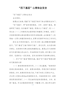 “四下基层”心得体会发言