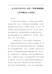 在2025年全市村社区两委换届筹备工作专题会议上的讲话