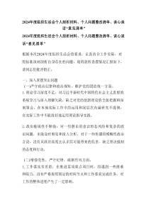 2024年度组织生活会个人剖析材料、个人问题整改清单、谈心谈话“意见清单”